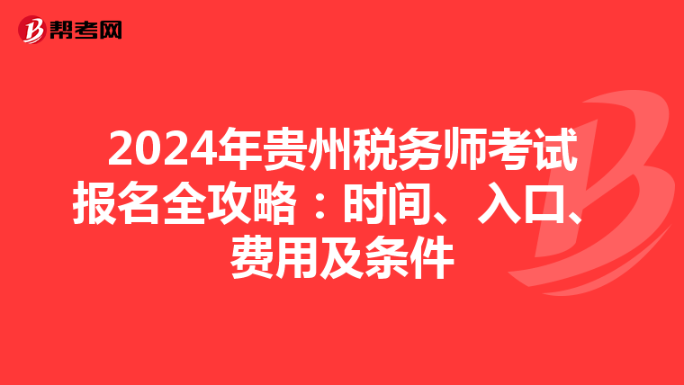 2024年贵州税务师考试报名全攻略：时间、入口、费用及条件