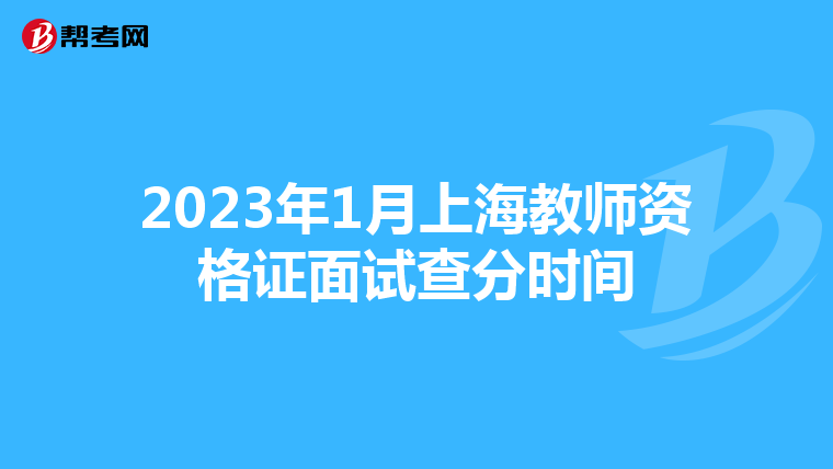 2023年1月上海教师资格证面试查分时间