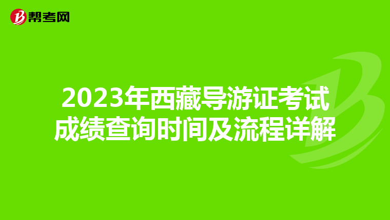 2023年西藏导游证考试成绩查询时间及流程详解