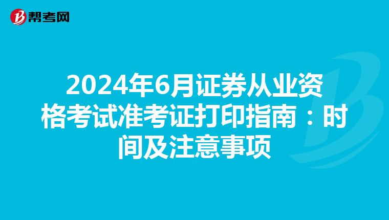 2024年6月证券从业资格考试准考证打印指南：时间及注意事项