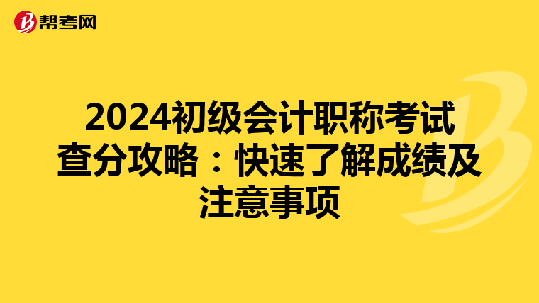 2024初级会计职称考试查分攻略：快速了解成绩及注意事项