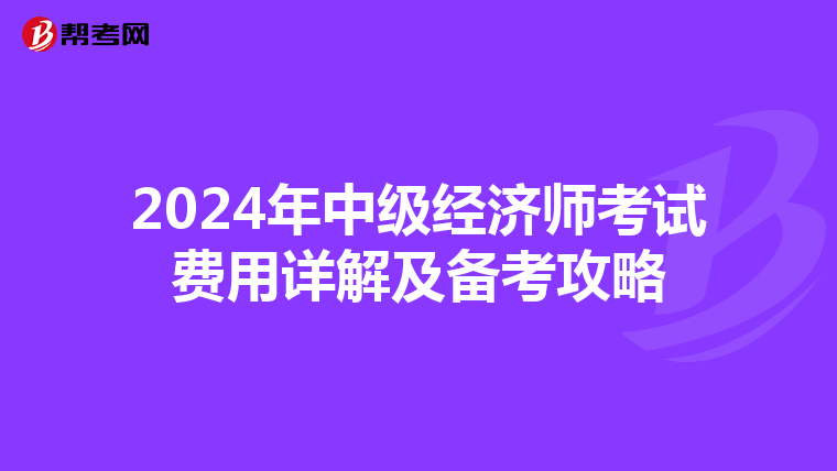 2024年中级经济师考试费用详解及备考攻略
