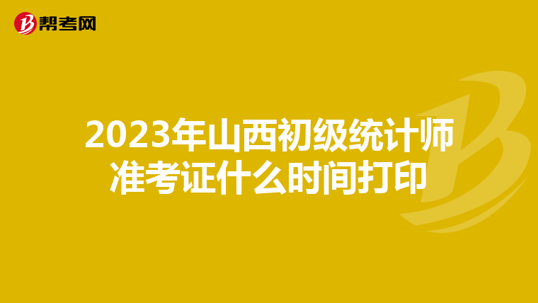 2023年山西初級統計師準考證什么時間打印