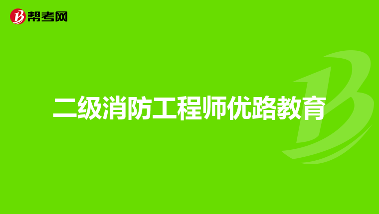 二級消防工程師優(yōu)路教育