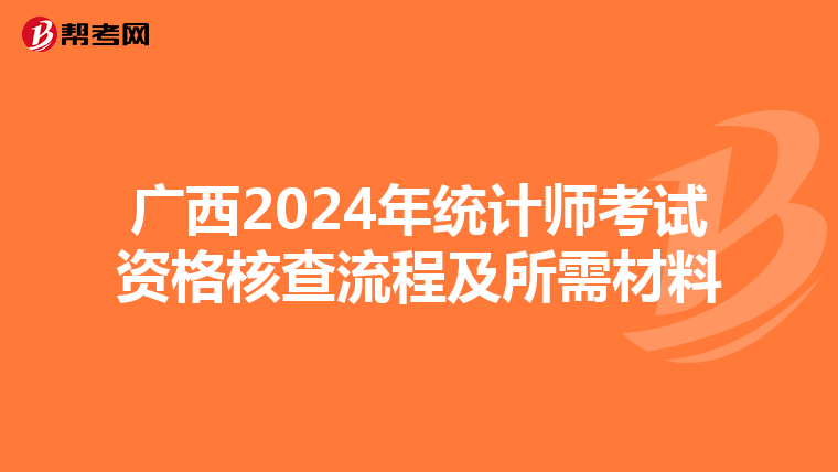 廣西2024年統計師考試資格核查流程及所需材料