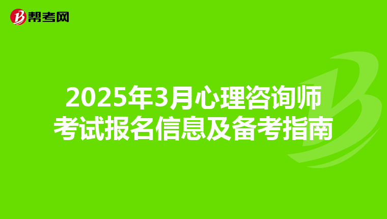 2025年3月心理咨询师考试报名信息及备考指南