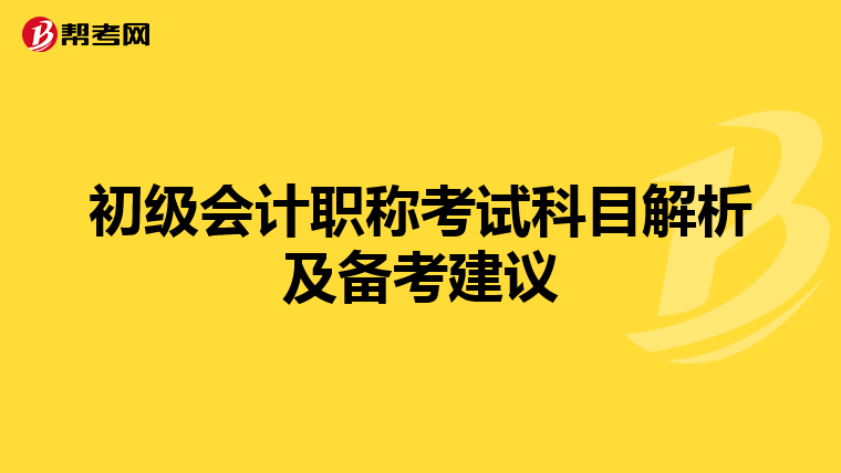 初级会计职称考试科目解析及备考建议