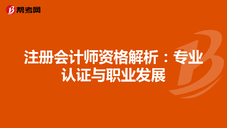 注册会计师资格解析：专业认证与职业发展