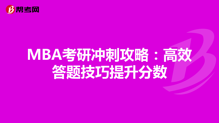 MBA考研冲刺攻略：高效答题技巧提升分数