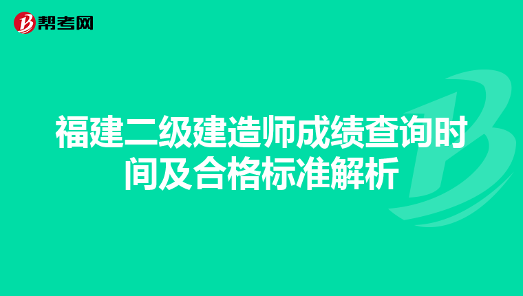 福建二级建造师成绩查询时间及合格标准解析