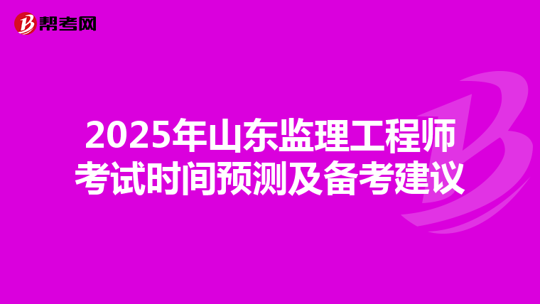 2025年山东监理工程师考试时间预测及备考建议