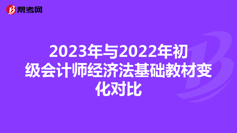 2023年与2022年初级会计师经济法基础教材变化对比