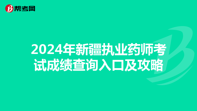2024年新疆执业药师考试成绩查询入口及攻略