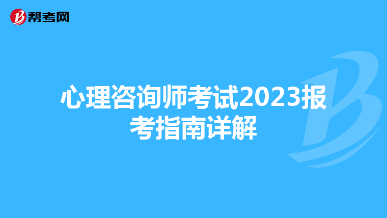 心理咨询师考试2023报考指南详解