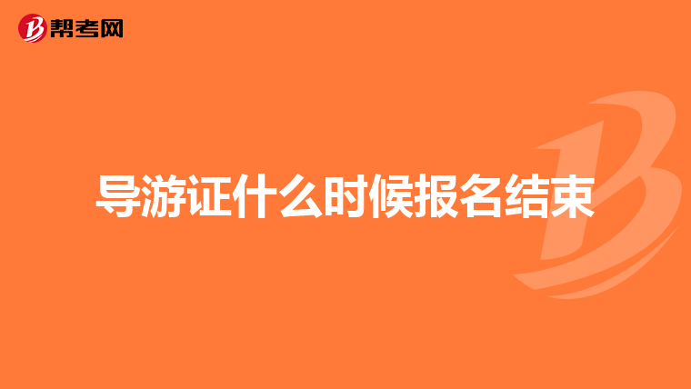 导游证什么时候报名结束