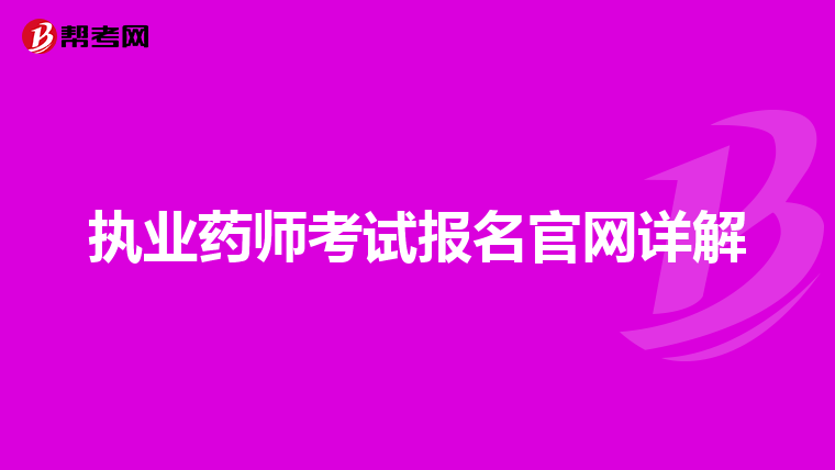 执业药师考试报名官网详解