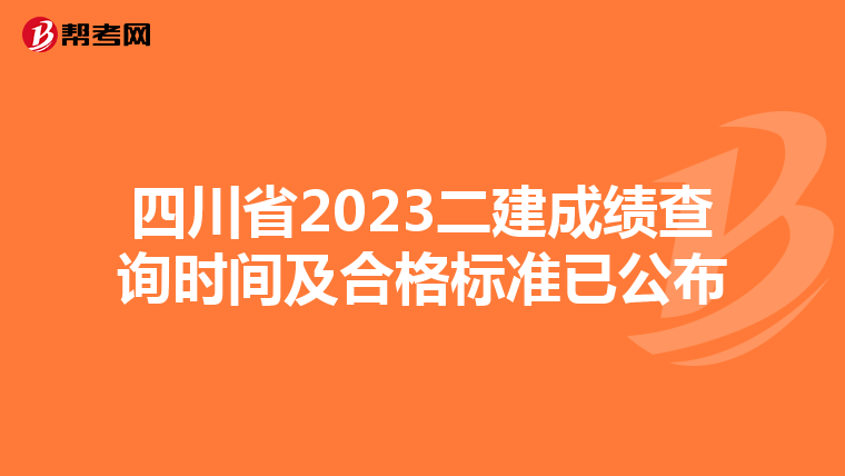 四川省2023二建成绩查询时间及合格标准已公布