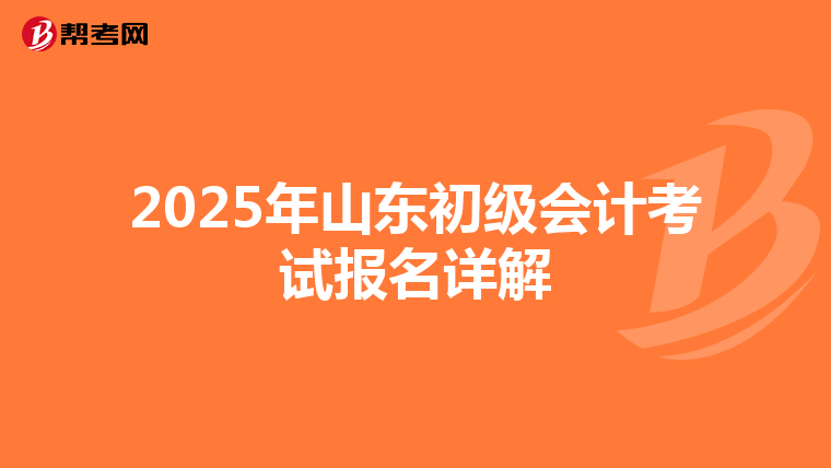 2025年山东初级会计考试报名详解