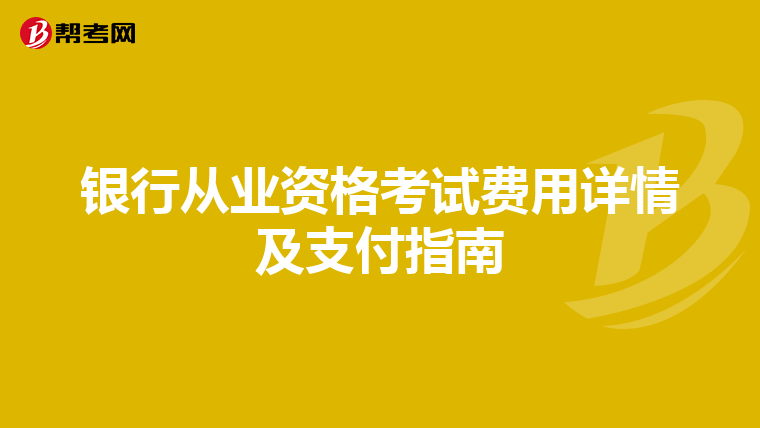 银行从业资格考试费用详情及支付指南