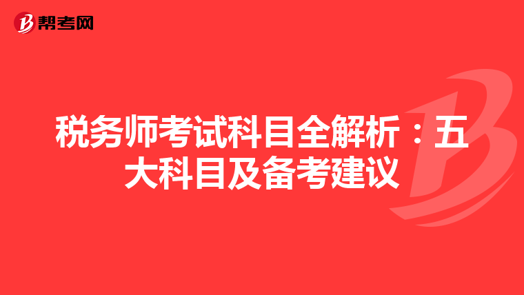 税务师考试科目全解析：五大科目及备考建议