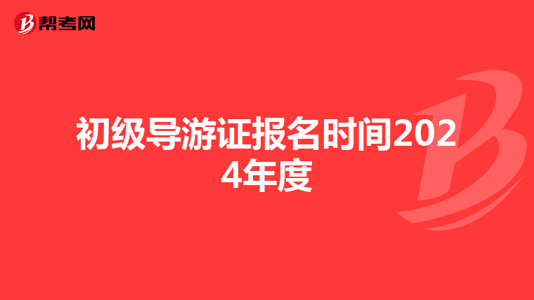 初级导游证报名时间2024年度