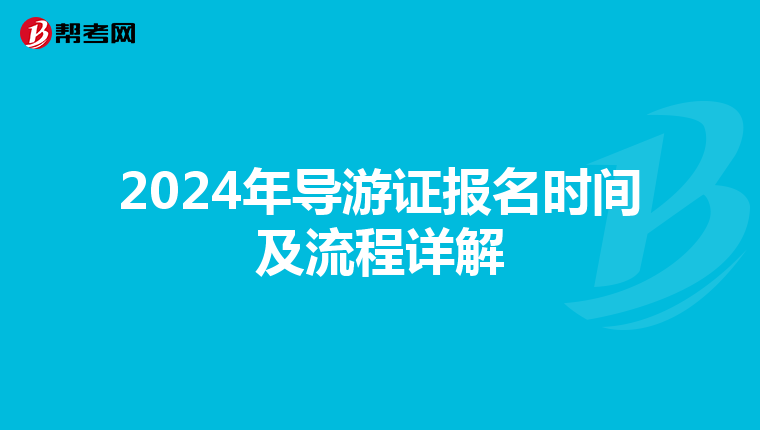 2024年導游證報名時間及流程詳解