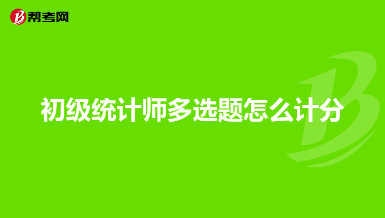 初級統計師多選題怎么計分