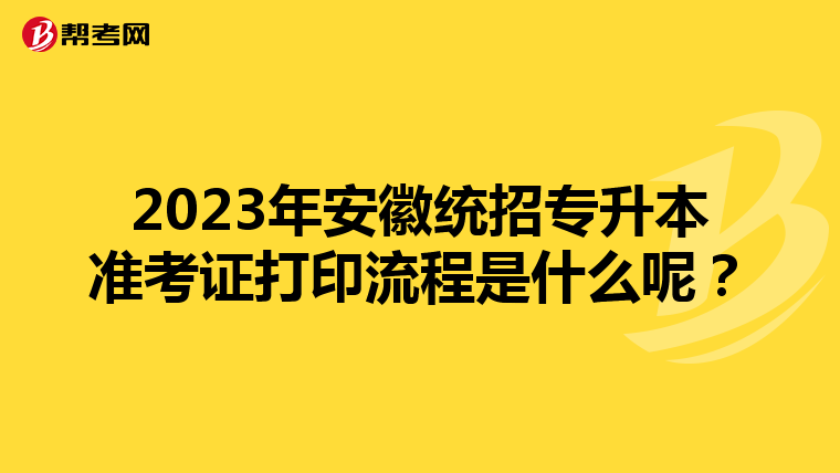 2023年安徽统招专升本准考证打印流程是什么呢？