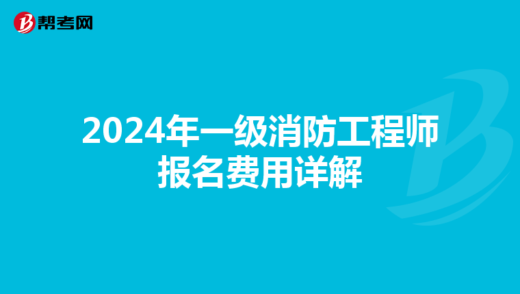 2024年一级消防工程师报名费用详解