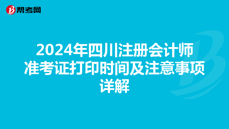 2024年四川注冊會計師準考證打印時間及注意事項詳解