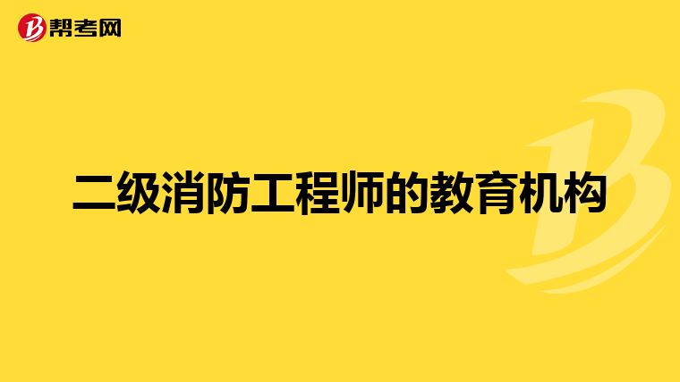 二级消防工程师的教育机构