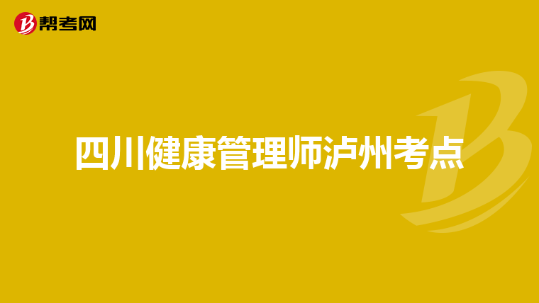 四川健康管理师泸州考点