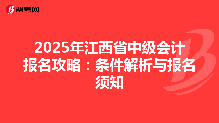 2025年江西省中级会计报名攻略：条件解析与报名须知