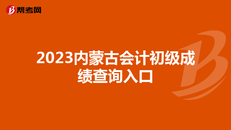 2023內蒙古會計初級成績查詢入口
