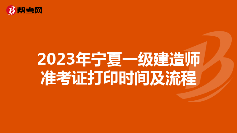 2023年宁夏一级建造师准考证打印时间及流程