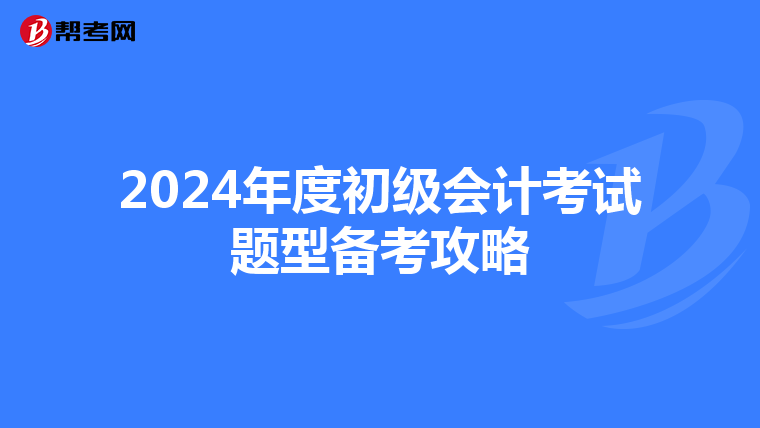 2024年度初级会计考试题型备考攻略