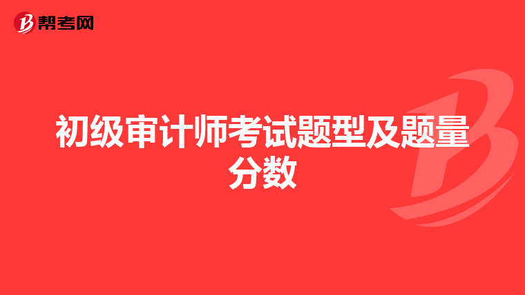 初级审计师考试题型及题量分数