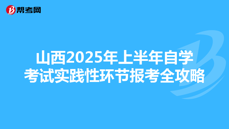 山西2025年上半年自学考试实践性环节报考全攻略