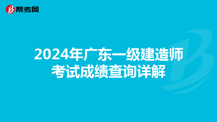 2024年广东一级建造师考试成绩查询详解