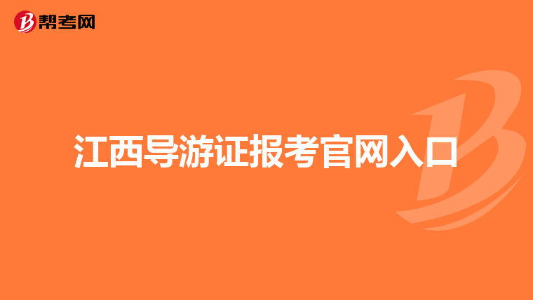 江西导游证报考官网入口