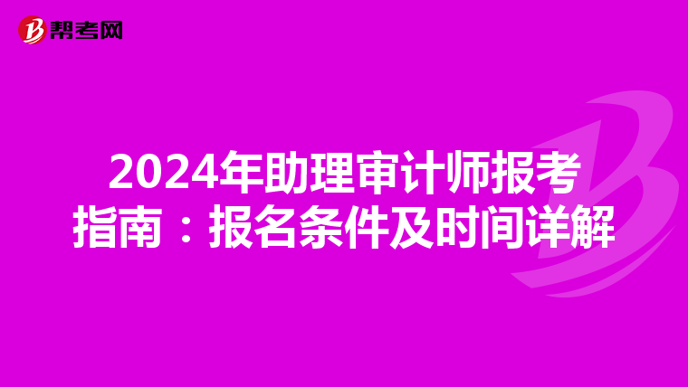 2024年助理审计师报考指南：报名条件及时间详解