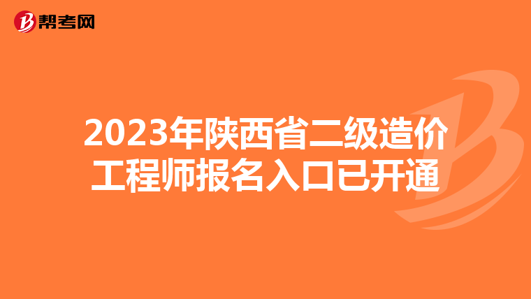 2023年陕西省二级造价工程师报名入口已开通
