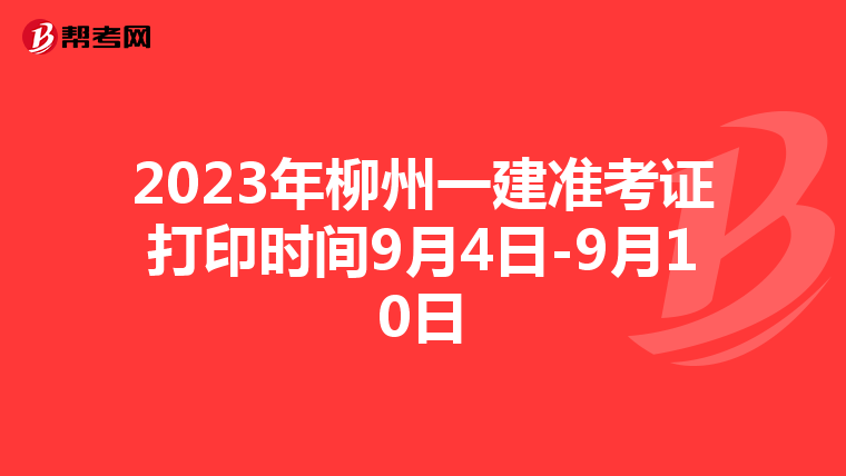 2023年柳州一建准考证打印时间9月4日-9月10日