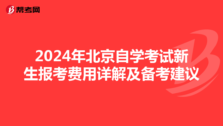 2024年北京自学考试新生报考费用详解及备考建议