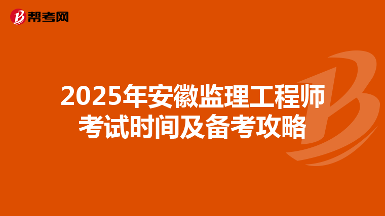2025年安徽监理工程师考试时间及备考攻略