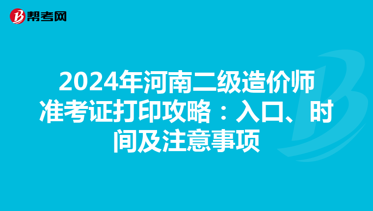 2024年河南二級造價師準考證打印攻略：入口、時間及注意事項