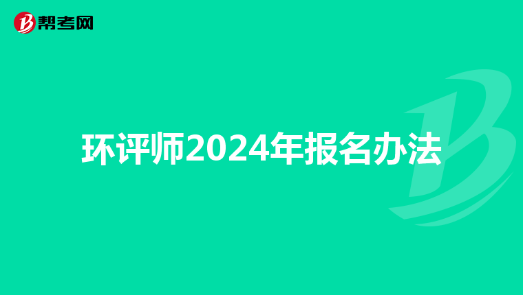 环评师2024年报名办法