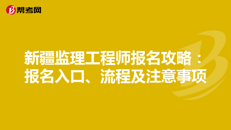 新疆监理工程师报名攻略：报名入口、流程及注意事项