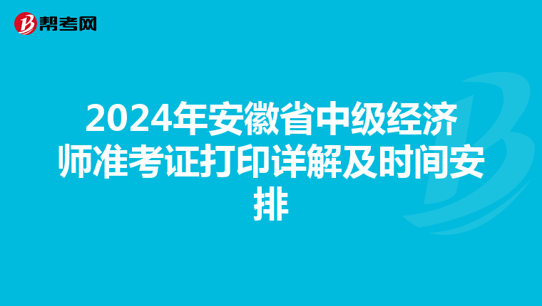 2024年安徽省中级经济师准考证打印详解及时间安排