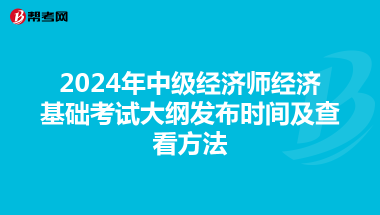2024年中级经济师经济基础考试大纲发布时间及查看方法